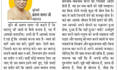 दिव्य विचार: उतना ही बोलें, जितना जरूरी हो- मुनिश्री प्रमाण सागर जी महाराज