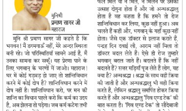 दिव्य विचार: पहले मन की शांति का विधान करो- मुनिश्री प्रमाण सागर जी महाराज