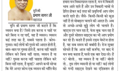 दिव्य विचार: बुरी आदतों से रहें दूर- मुनिश्री प्रमाण सागर जी महाराज