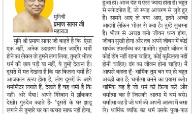 दिव्य विचार: दूसरों को नहीं स्वयं को देखें- मुनिश्री प्रमाण सागर जी महाराज