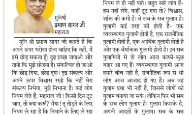 दिव्य विचार: अपने संकल्प पर दृढ़ रहो- मुनिश्री प्रमाण सागर जी महाराज