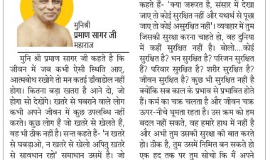 दिव्य विचार : खतरों से घबराएं नहीं, डटे रहें- मुनिश्री प्रमाण सागर जी महाराज