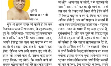 दिव्य विचार: कभी किसी के विरूद्ध षड़यंत्र मत करो- मुनिश्री प्रमाण सागर जी महाराज