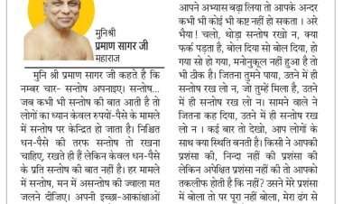 दिव्य विचार: हमेशा संतुष्टि का भाव रखिए- मुनिश्री प्रमाण सागर जी महाराज