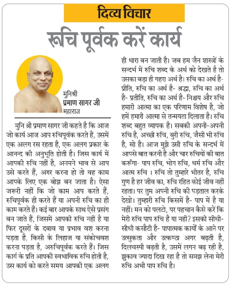 दिव्य विचार: रूचि पूर्वक करें कार्य- मुनिश्री प्रमाण सागर जी महाराज