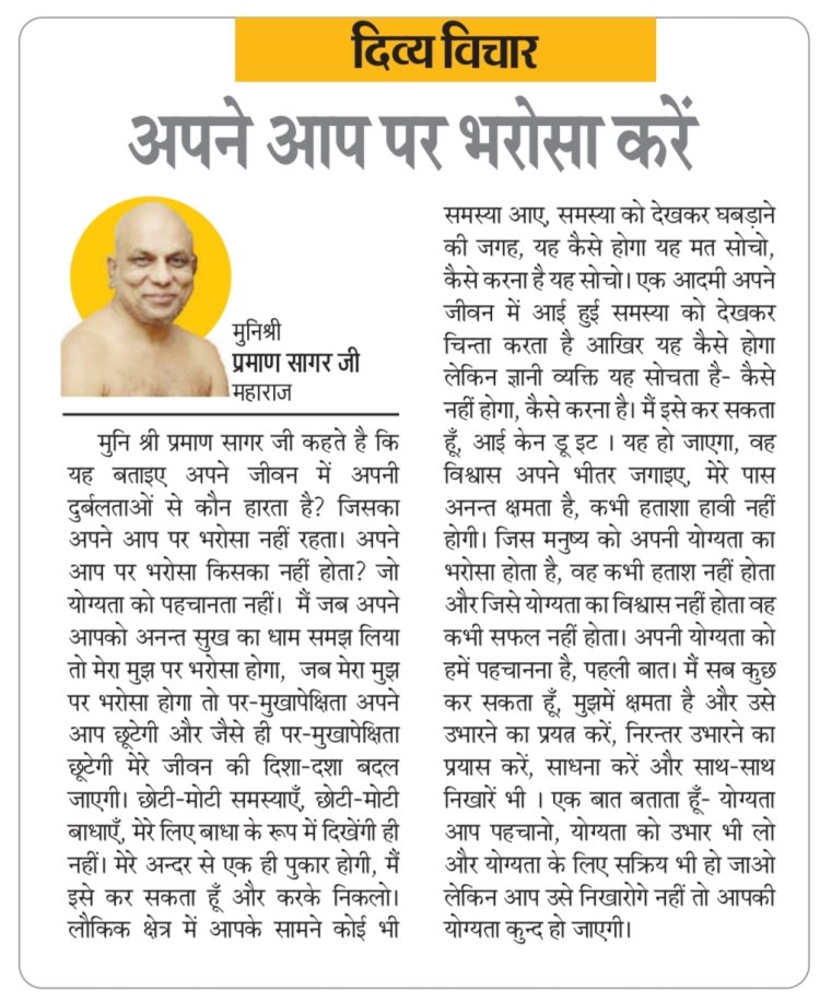 दिव्य विचार: अपने आप पर भरोसा करें- मुनिश्री प्रमाण सागर जी महाराज