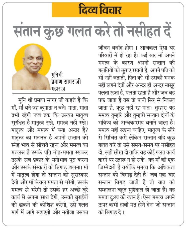 दिव्य विचार: संतान कुछ गलत करे तो नसीहत दें- मुनिश्री प्रमाण सागर जी महाराज