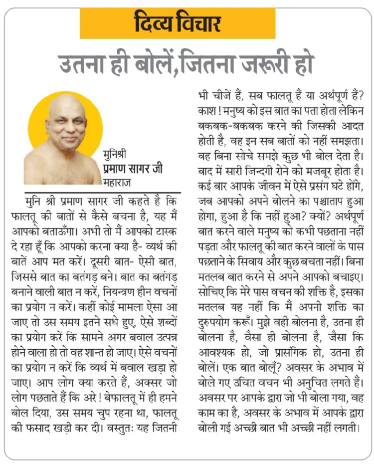 दिव्य विचार: उतना ही बोलें, जितना जरूरी हो- मुनिश्री प्रमाण सागर जी महाराज