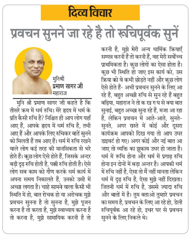 दिव्य विचार: प्रवचन सुनने जा रहे है तो रूचिपूर्वक सुनें- मुनिश्री प्रमाण सागर जी महाराज