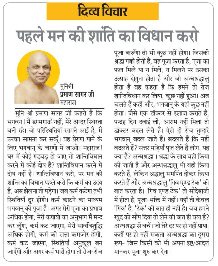दिव्य विचार: पहले मन की शांति का विधान करो- मुनिश्री प्रमाण सागर जी महाराज