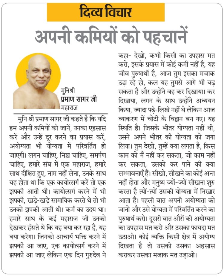 दिव्य विचार: अपनी कमियों को पहचानें- मुनिश्री प्रमाण सागर जी महाराज