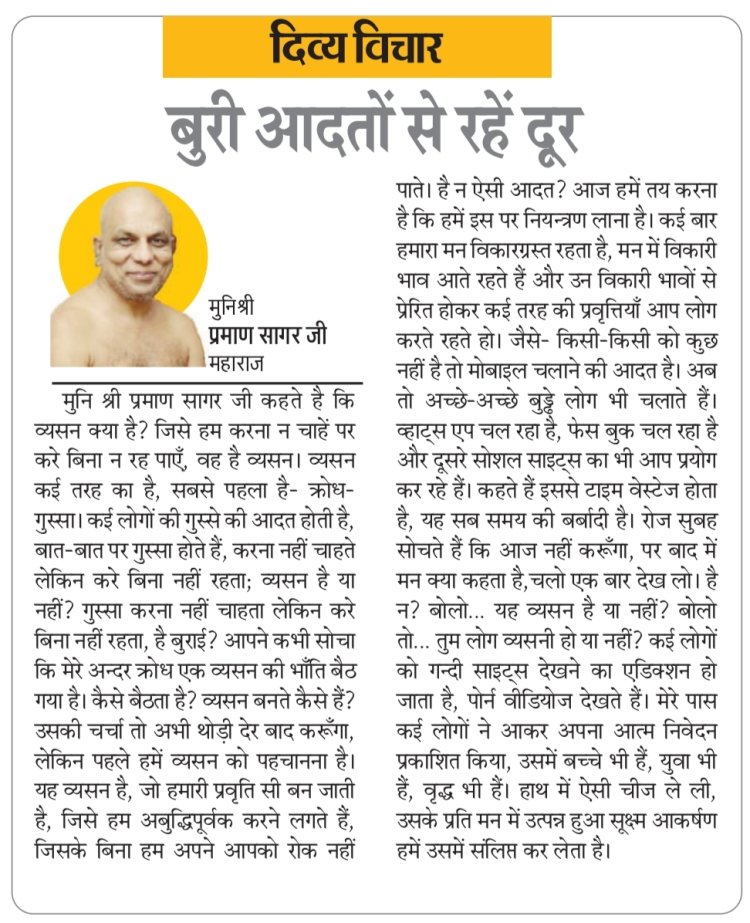 दिव्य विचार: बुरी आदतों से रहें दूर- मुनिश्री प्रमाण सागर जी महाराज