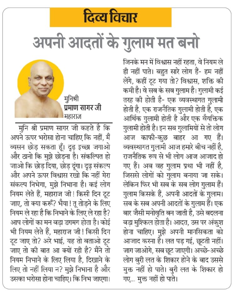 दिव्य विचार: अपनी आदतों के गुलाम मत बनो- मुनिश्री प्रमाण सागर जी महाराज