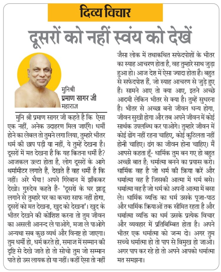 दिव्य विचार: दूसरों को नहीं स्वयं को देखें- मुनिश्री प्रमाण सागर जी महाराज