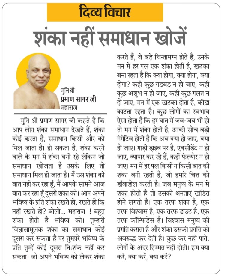 दिव्य विचार: शंका नहीं समाधान खोजें- मुनिश्री प्रमाण सागर जी महाराज