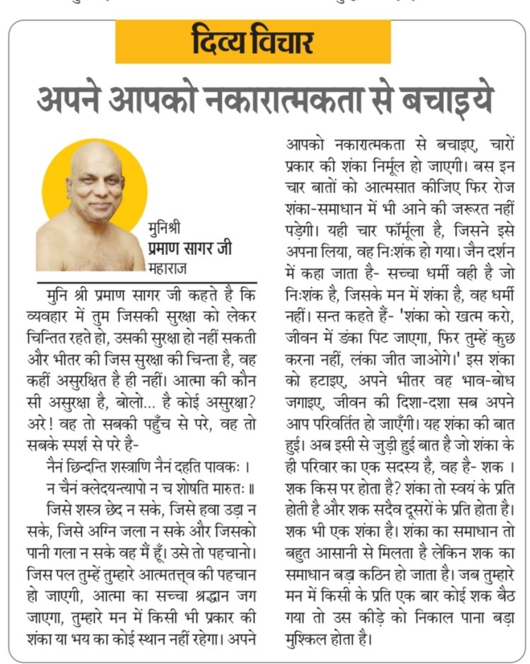 दिव्य विचार: अपने आपको नकारात्मकता से बचाइये- मुनिश्री प्रमाण सागर जी महाराज