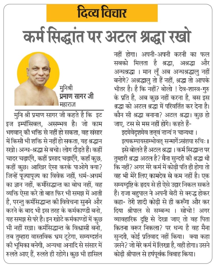 दिव्य विचार: कर्म सिद्धांत पर अटल श्रद्धा रखो- मुनिश्री प्रमाण सागर जी महाराज