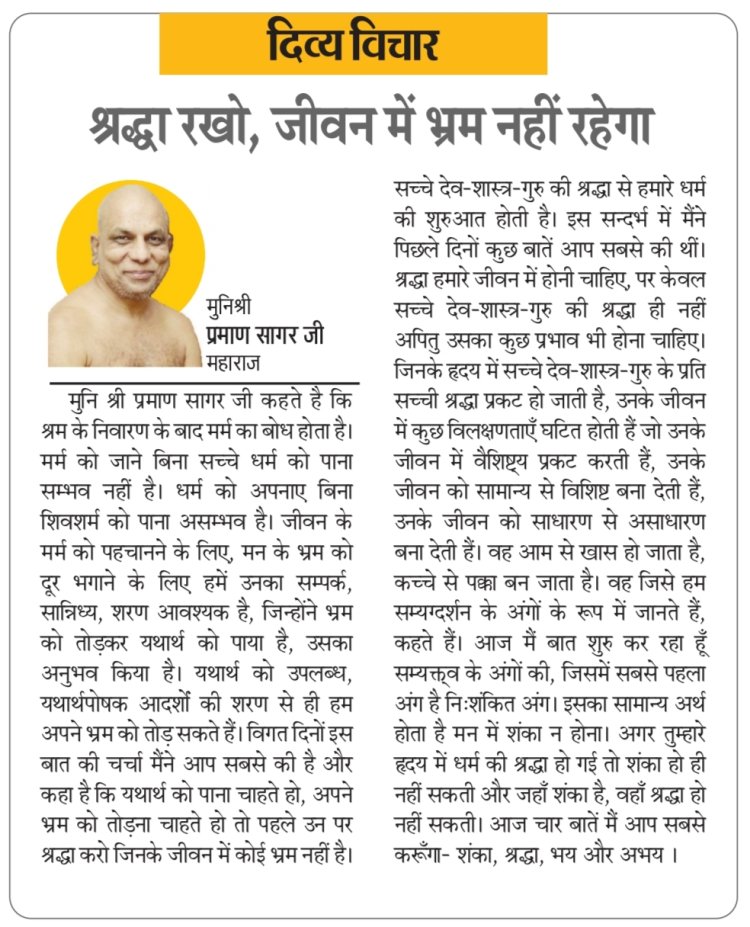दिव्य विचार: श्रद्धा रखो, जीवन में भ्रम नहीं रहेगा- मुनिश्री प्रमाण सागर जी महाराज