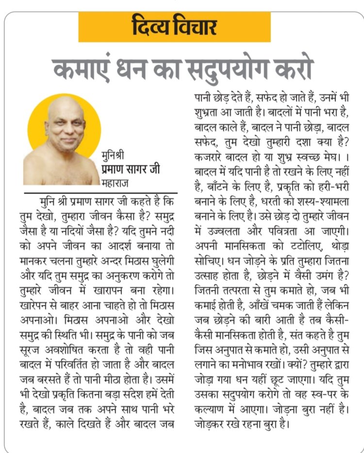 दिव्य विचार: कमाएं धन का सदुपयोग करो- मुनिश्री प्रमाण सागर जी महाराज