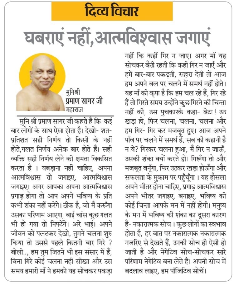 दिव्य विचार: घबराएं नहीं, आत्मविश्वास जगाएं- मुनिश्री प्रमाण सागर जी महाराज