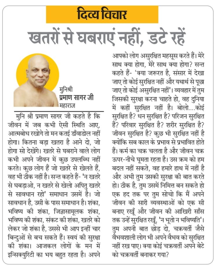 दिव्य विचार : खतरों से घबराएं नहीं, डटे रहें- मुनिश्री प्रमाण सागर जी महाराज