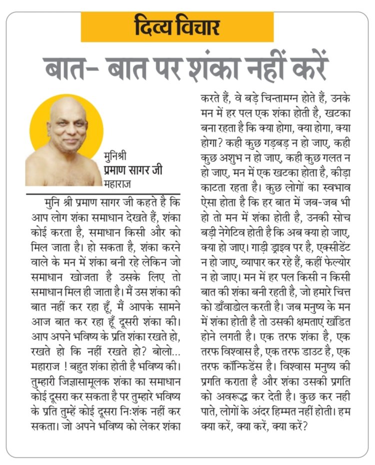 दिव्य विचार: बात- बात पर शंका नहीं करें- मुनिश्री प्रमाण सागर जी महाराज