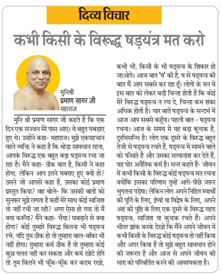 दिव्य विचार: कभी किसी के विरूद्ध षड़यंत्र मत करो- मुनिश्री प्रमाण सागर जी महाराज