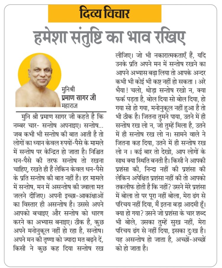 दिव्य विचार: हमेशा संतुष्टि का भाव रखिए- मुनिश्री प्रमाण सागर जी महाराज