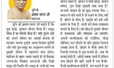 दिव्य विचार: जीवन में मिठास घोलो- मुनिश्री प्रमाण सागर जी महाराज