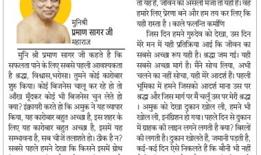 दिव्य विचार: सफलता के लिए भरोसा जरूरी- मुनिश्री प्रमाण सागर जी महाराज