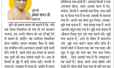 दिव्य विचार: आगे बढ़ने के लिए संयमित और सहज रहें- मुनिश्री प्रमाण सागर जी महाराज