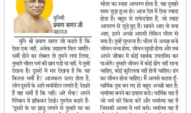 दिव्य विचार: दूसरों को नहीं स्वयं को देखें- मुनिश्री प्रमाण सागर जी महाराज