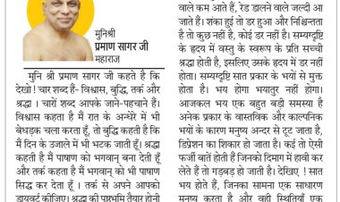 दिव्य विचार: जहां श्रद्धा वहां अभय- मुनिश्री प्रमाण सागर जी महाराज