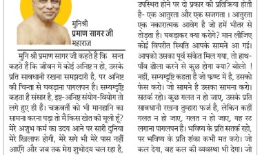 दिव्य विचार: भविष्य के प्रति शंका मत करो- मुनिश्री प्रमाण सागर जी महाराज