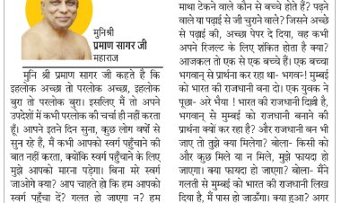 दिव्य विचार: जीते जी जीवन को स्वर्ग बनाओ- मुनिश्री प्रमाण सागर जी महाराज