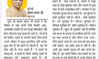 दिव्य विचार: असुरक्षा किस बात की है- मुनिश्री प्रमाण सागर जी महाराज