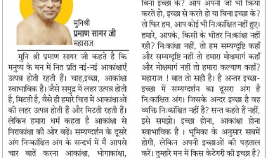 दिव्य विचार: अपनी आकांक्षाओं को पहचानो- मुनिश्री प्रमाण सागर जी महाराज