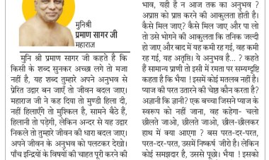 दिव्य विचार: विषयों में रमना ही अज्ञान है- मुनिश्री प्रमाण सागर जी महाराज