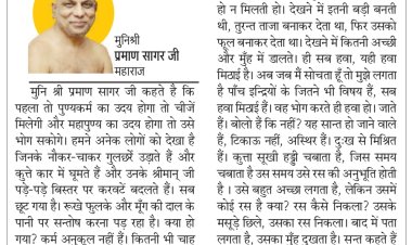 दिव्य विचार: चाहतों का अंत नहीं- मुनिश्री प्रमाण सागर जी महाराज