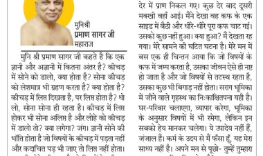 दिव्य विचार: भोगों के प्रति उदासीनता होनी चाहिए- मुनिश्री प्रमाण सागर जी महाराज