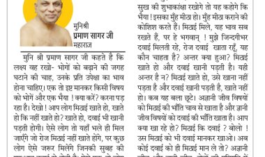 दिव्य विचार: भोगों को बढ़ाने की जगह घटाएं- मुनिश्री प्रमाण सागर जी महाराज