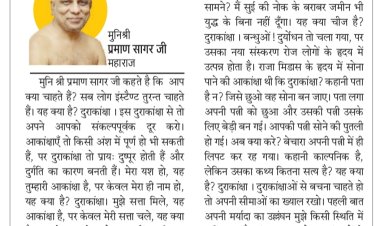 दिव्य विचार: अपनी मर्यादा तय करो- मुनिश्री प्रमाण सागर जी महाराज