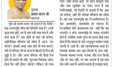 दिव्य विचार: धन के साथ उदारता भी हो- मुनिश्री प्रमाण सागर जी महाराज