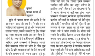 दिव्य विचार : संबंधों में माधुर्य नहीं दिखता- मुनिश्री प्रमाण सागर जी महाराज