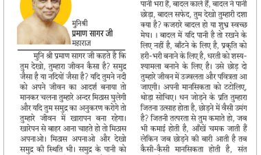 दिव्य विचार: धन जोड़ने में उत्साह, छोड़ने में क्यों नही ? - मुनिश्री प्रमाण सागर जी महाराज