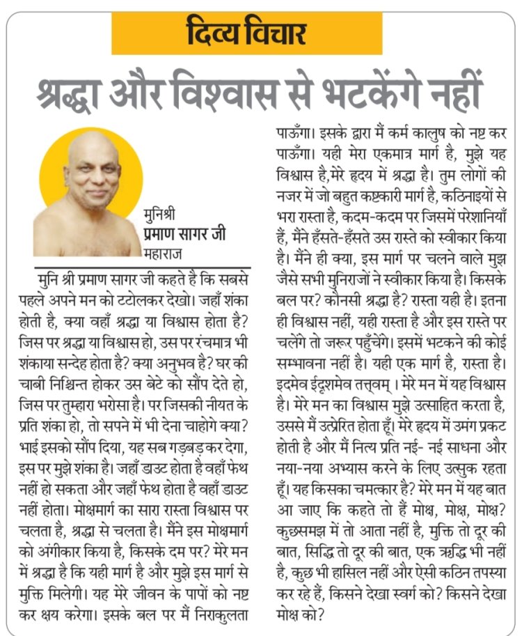 दिव्य विचार: श्रद्धा और विश्वास से भटकेंगे नहीं- मुनिश्री प्रमाण सागर जी महाराज
