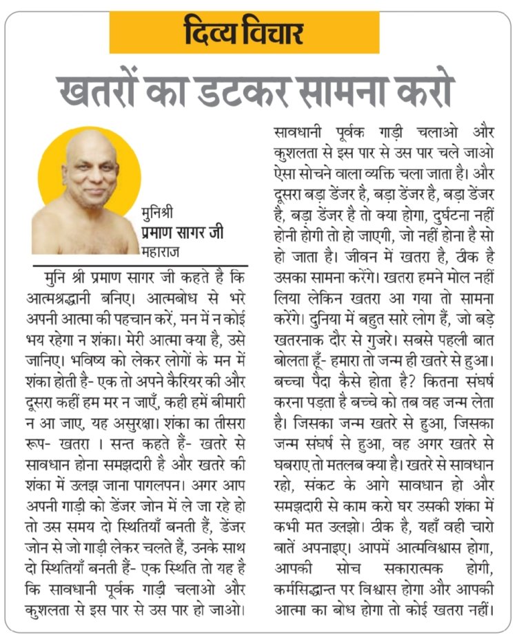 दिव्य विचार: खतरों का डटकर सामना करो- मुनिश्री प्रमाण सागर जी महाराज
