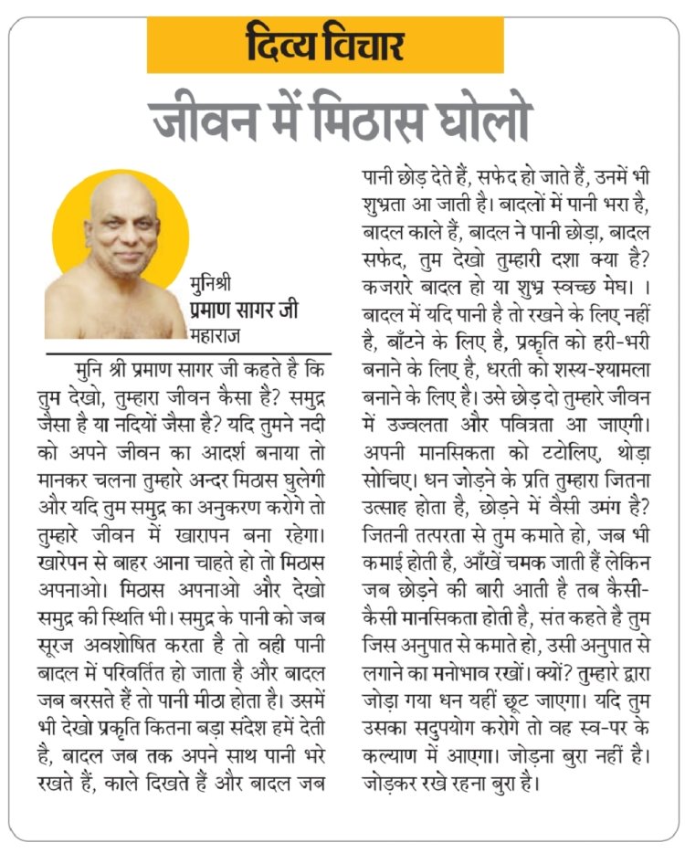 दिव्य विचार: जीवन में मिठास घोलो- मुनिश्री प्रमाण सागर जी महाराज