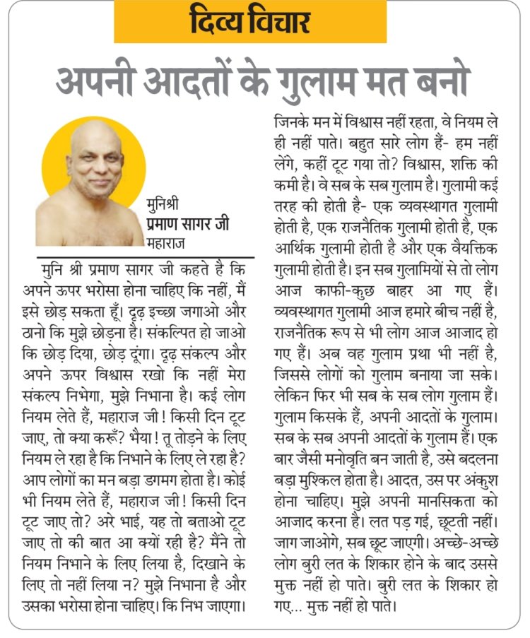 दिव्य विचार: अपनी आदतों के गुलाम मत बनो- मुनिश्री प्रमाण सागर जी महाराज