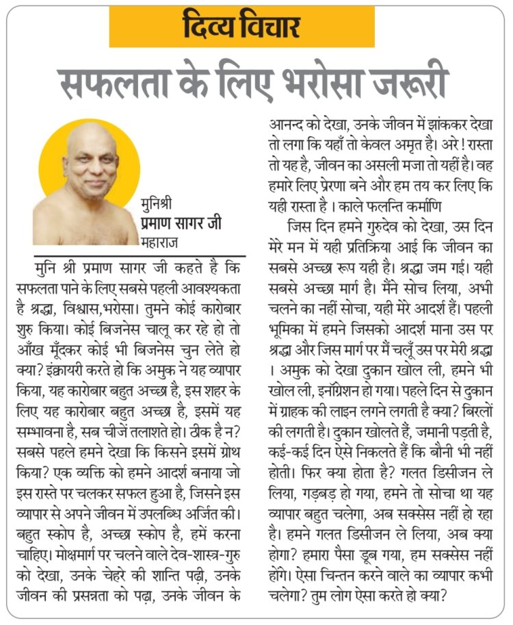 दिव्य विचार: सफलता के लिए भरोसा जरूरी- मुनिश्री प्रमाण सागर जी महाराज